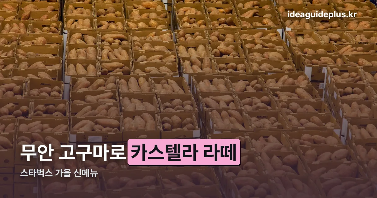 스타벅스 카스텔라 고구마라떼 정리 썸네일