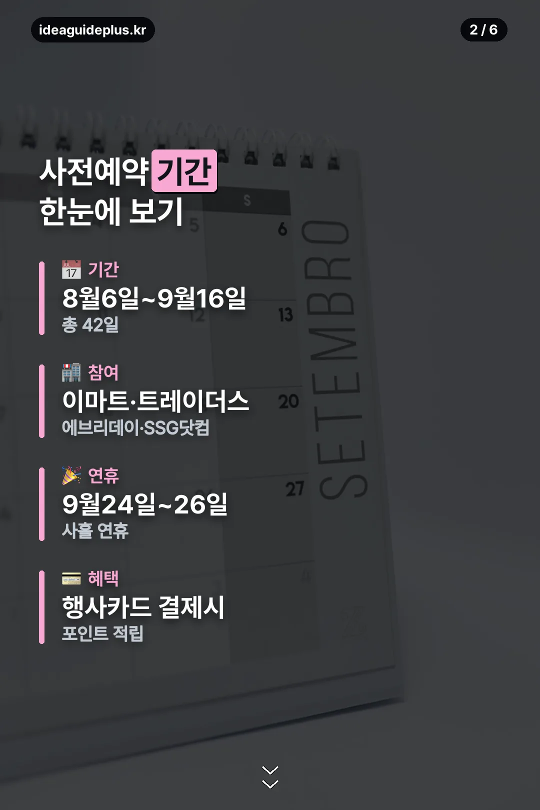 사전예약 기간 한눈에