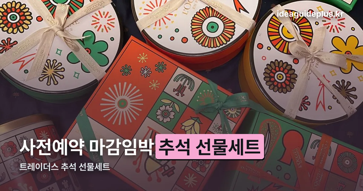 트레이더스 추석 선물세트 정리 썸네일