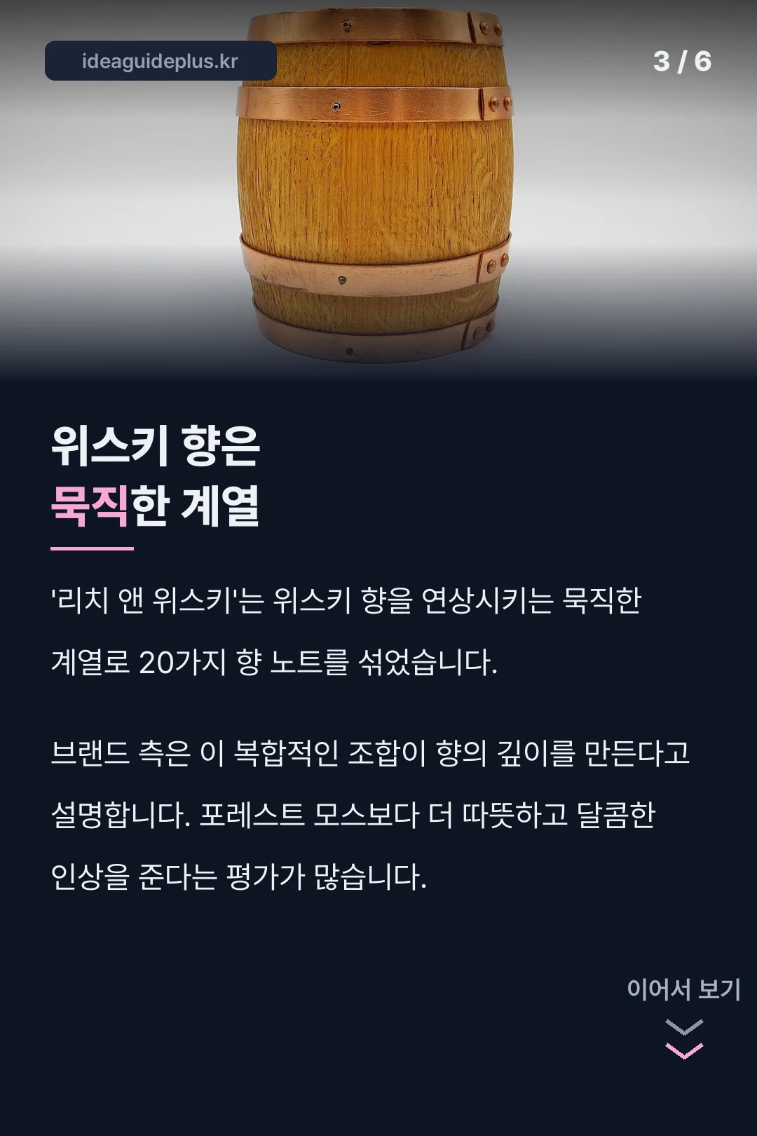 리치 앤 위스키 계열