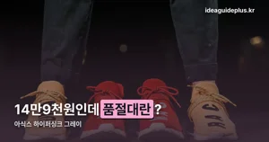 아식스 하이퍼싱크 그레이 — 10월 2일 출시, 14만 9천원