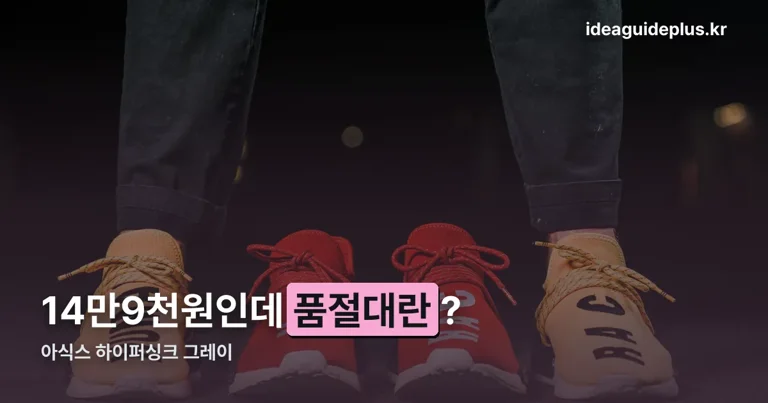 아식스 하이퍼싱크 그레이 정리 썸네일