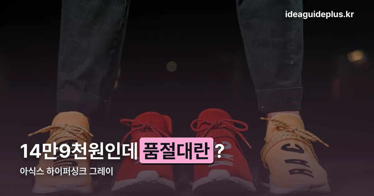 아식스 하이퍼싱크 그레이 정리 썸네일
