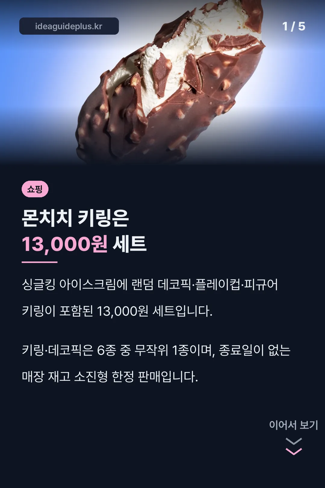 배스킨라빈스 몬치치 키링 핵심 가격