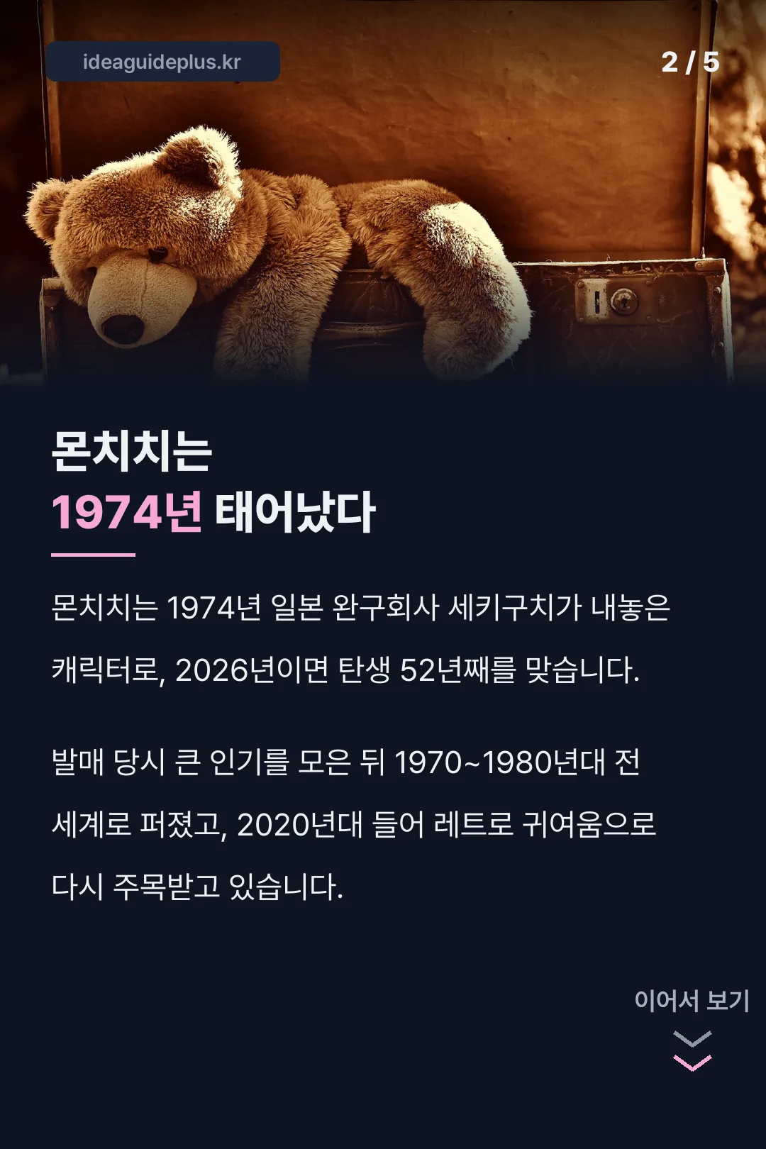 몬치치 1974년 탄생 유래