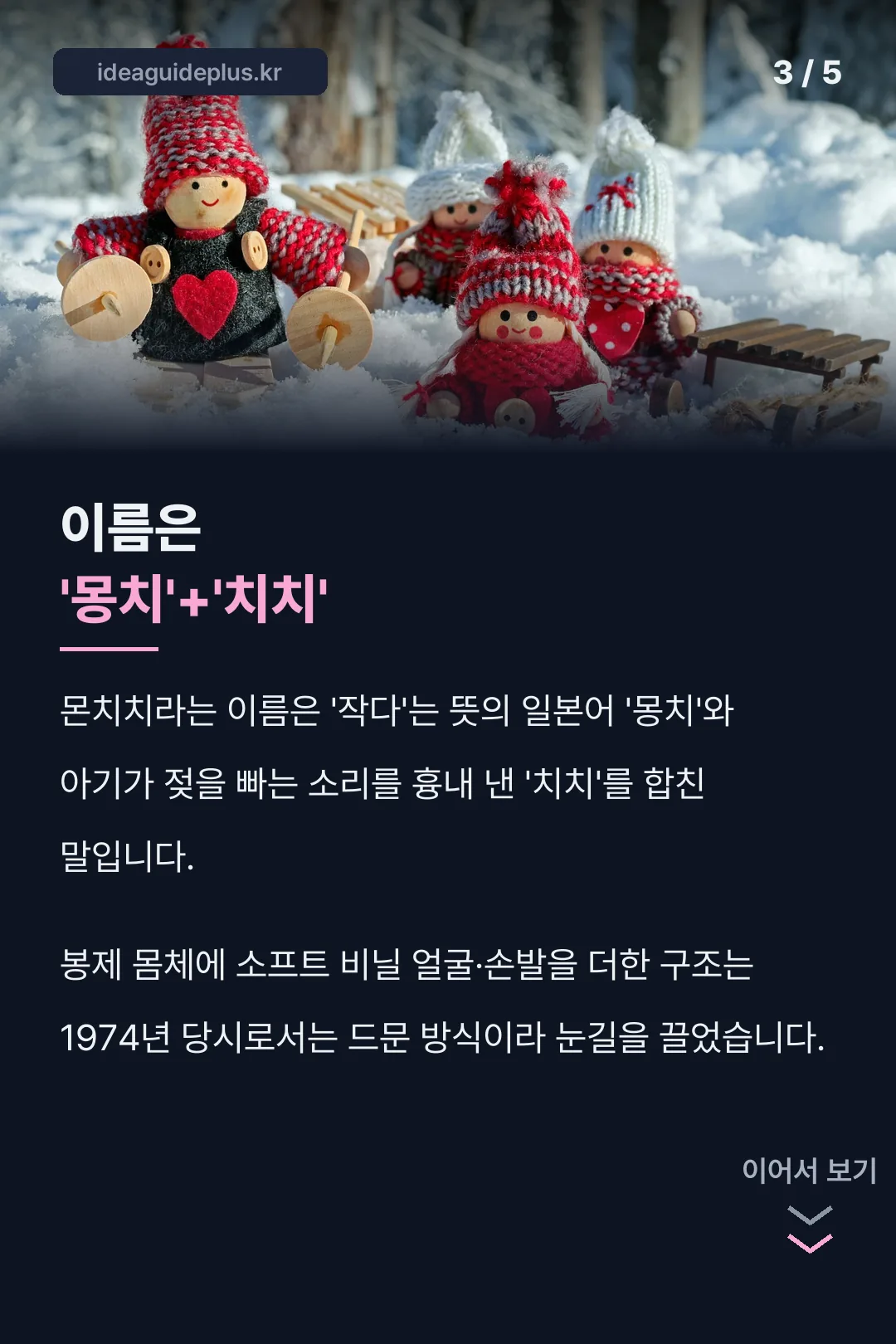 몬치치 이름의 유래