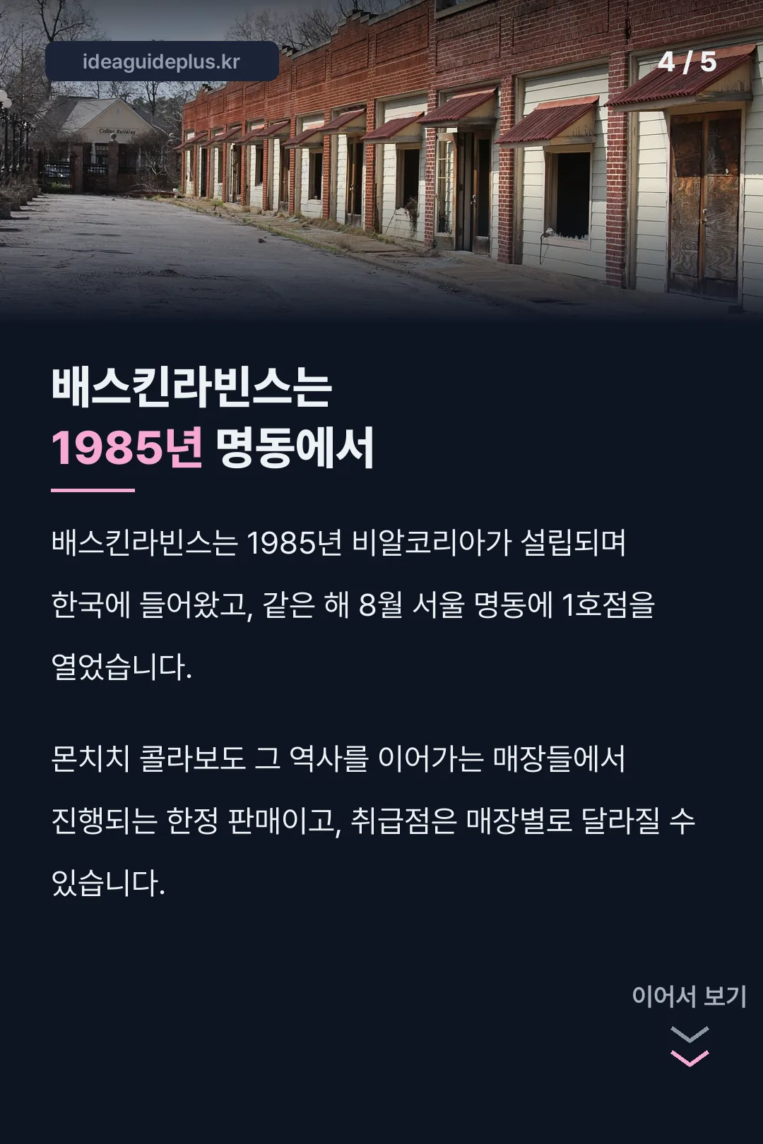 배스킨라빈스 1985년 명동 유래