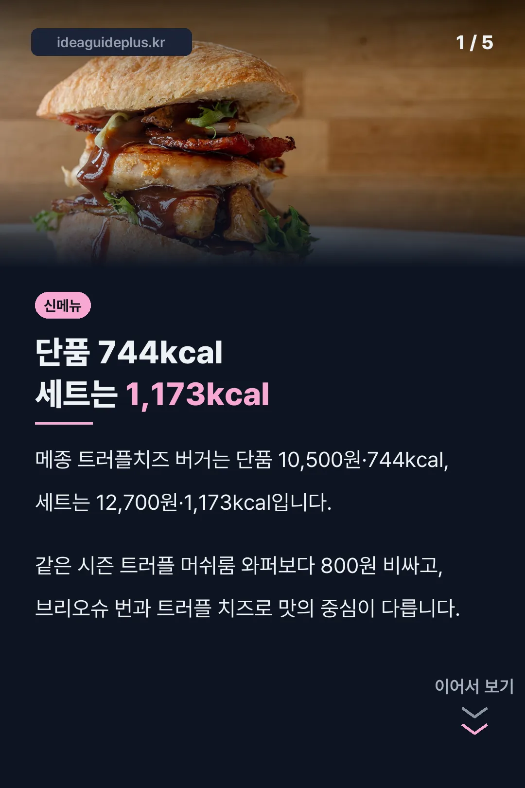 메종 트러플치즈 버거 단품 세트 칼로리