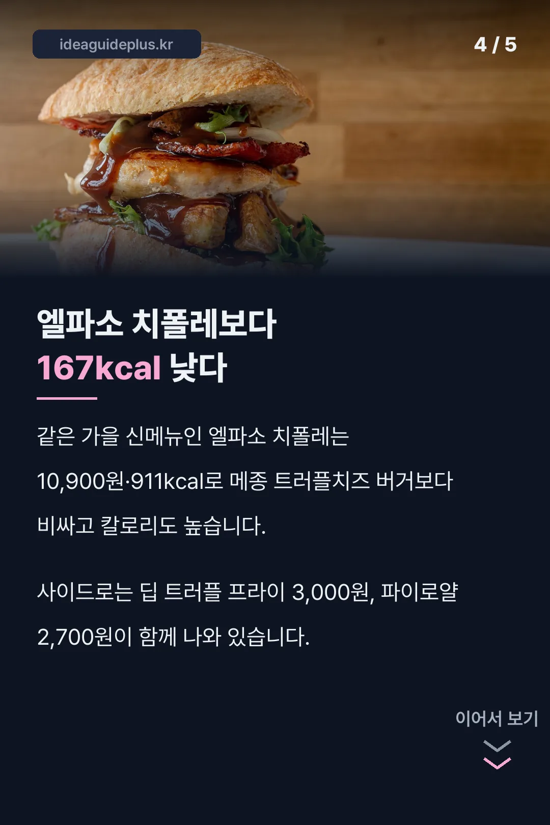 엘파소 치폴레와 비교