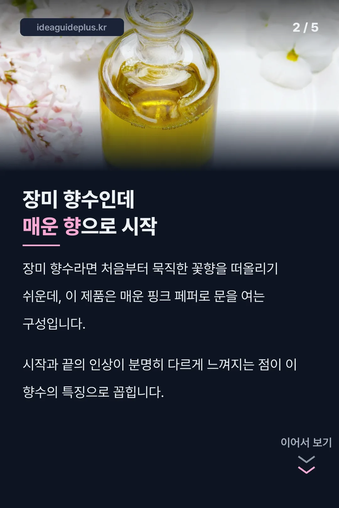 장미 향수인데 매운 향으로 시작