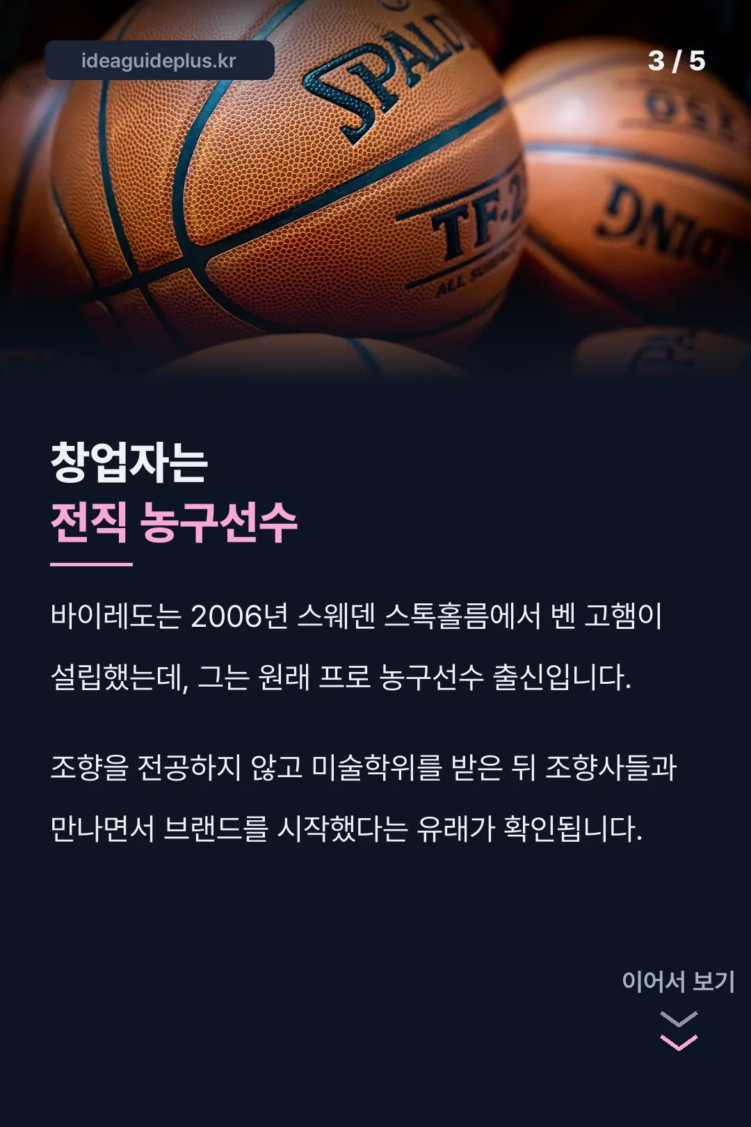 창업자는 전직 농구선수