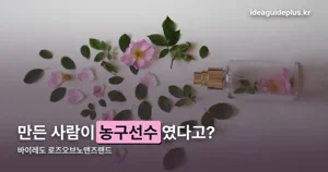 바이레도 로즈오브노맨즈랜드 — 만든 사람은 전직 농구선수였습니다