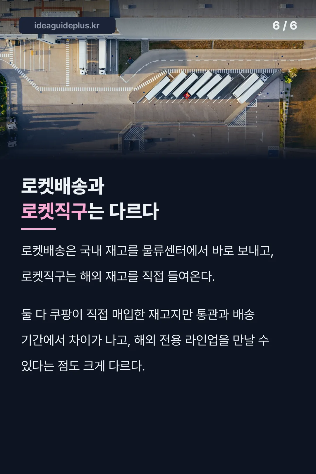 로켓배송과 로켓직구 차이