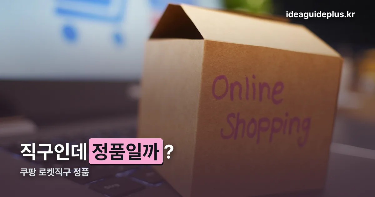 쿠팡 로켓직구 정품 정리 썸네일