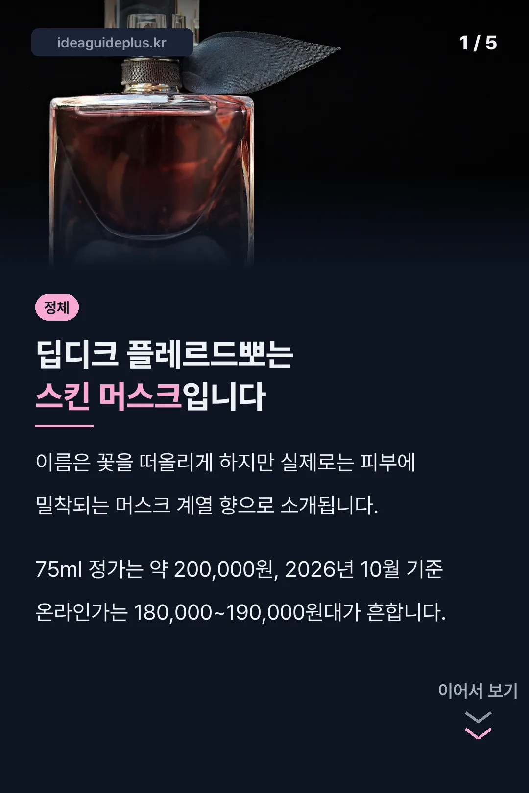 딥디크 플레르드뽀는 스킨 머스크