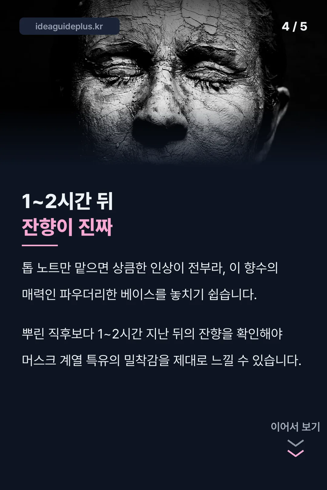 1~2시간 뒤 잔향이 진짜