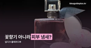 딥디크 플레르드뽀 — 꽃향기 아니라 스킨 머스크입니다