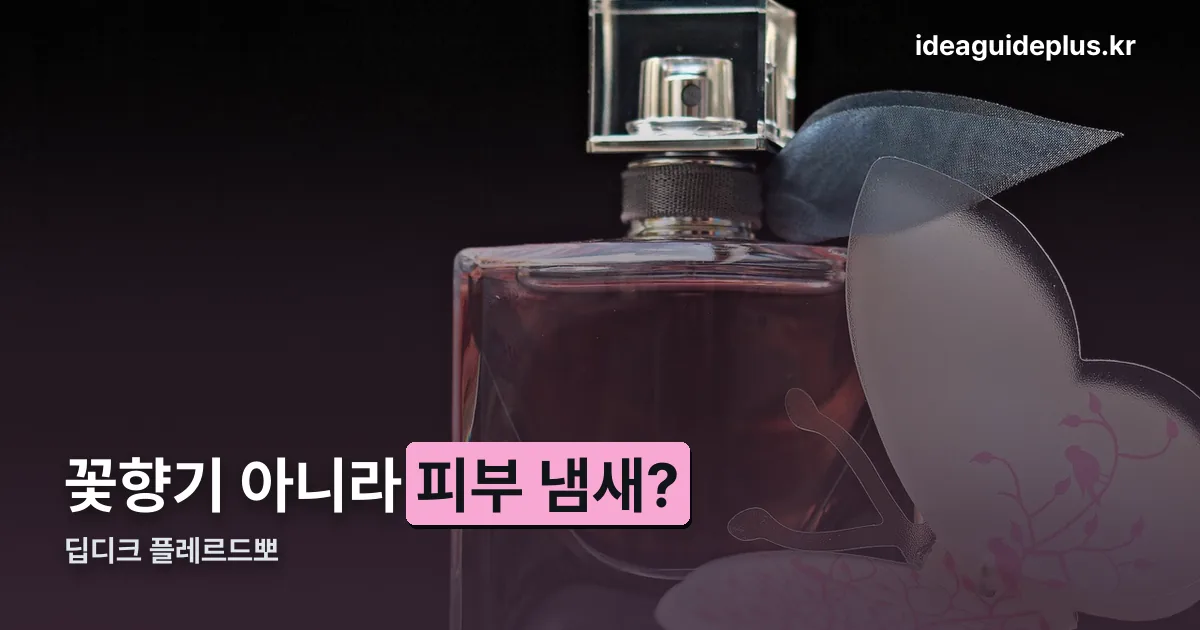딥디크 플레르드뽀 정리 썸네일