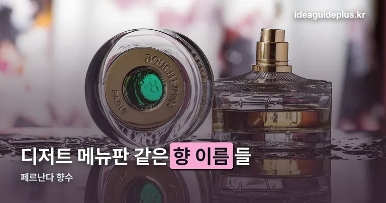 페르난다 향수 정리 썸네일