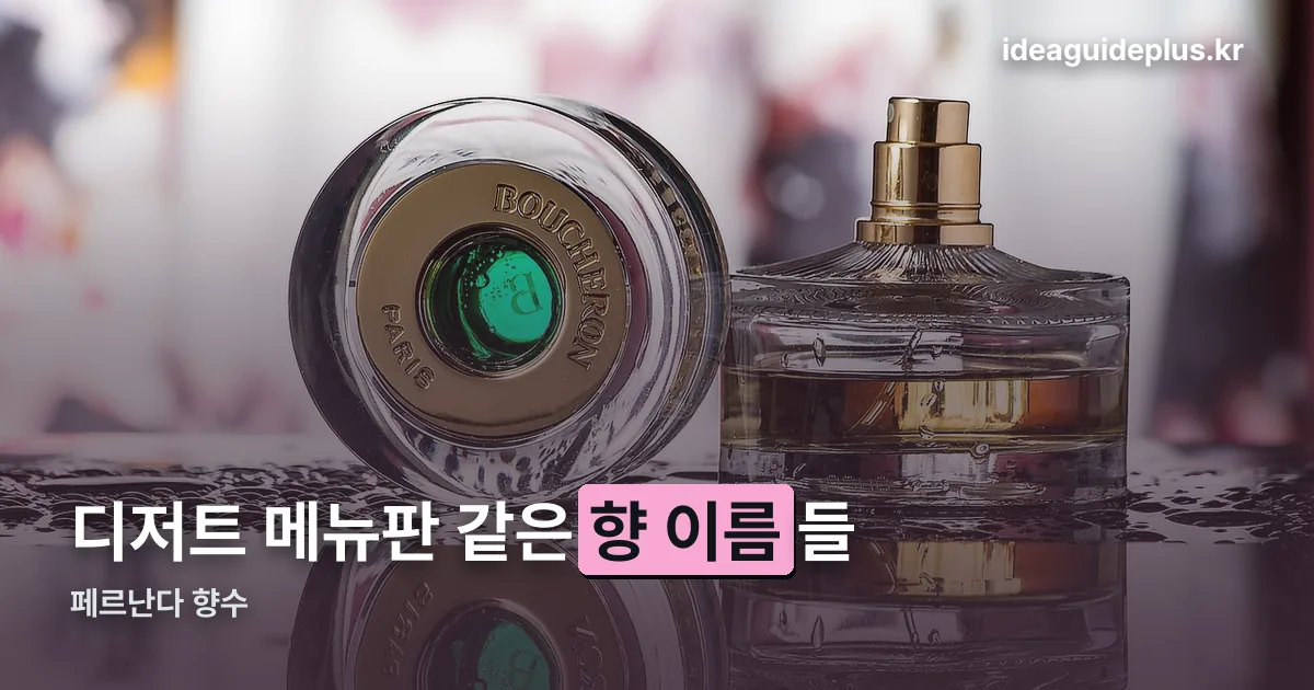 페르난다 향수 정리 썸네일