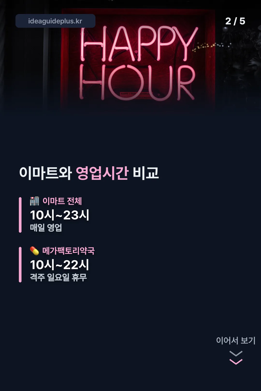 이마트와 영업시간 비교