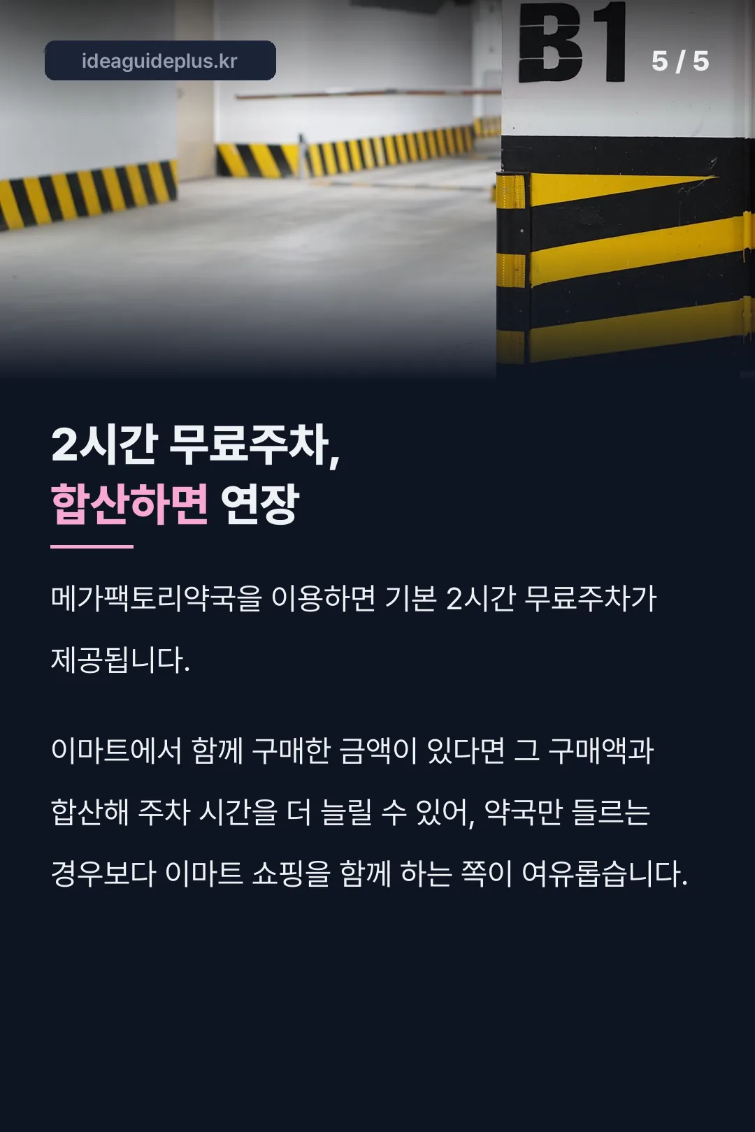 2시간 무료주차 연장법