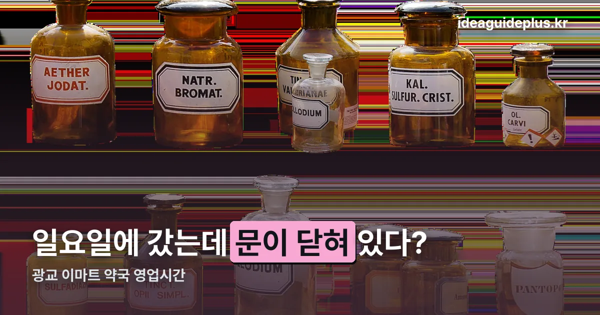 광교 이마트 약국 정리 썸네일