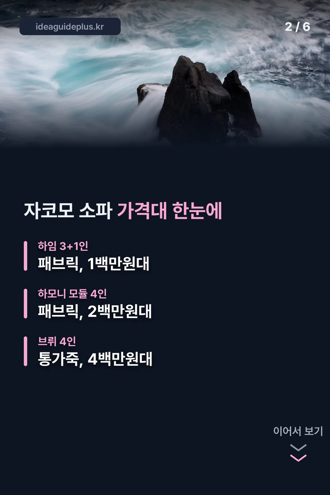 자코모 소파 가격대 한눈에