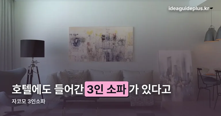 자코모 3인소파 정리 썸네일