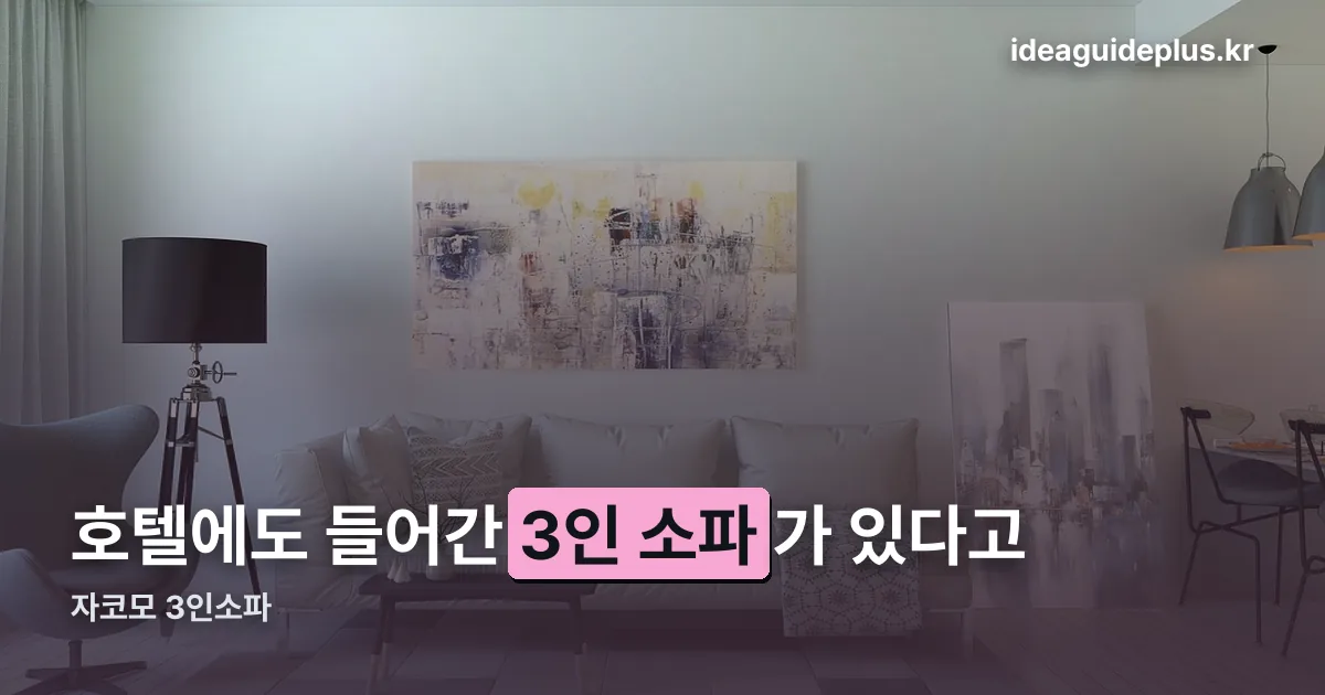 자코모 3인소파 정리 썸네일