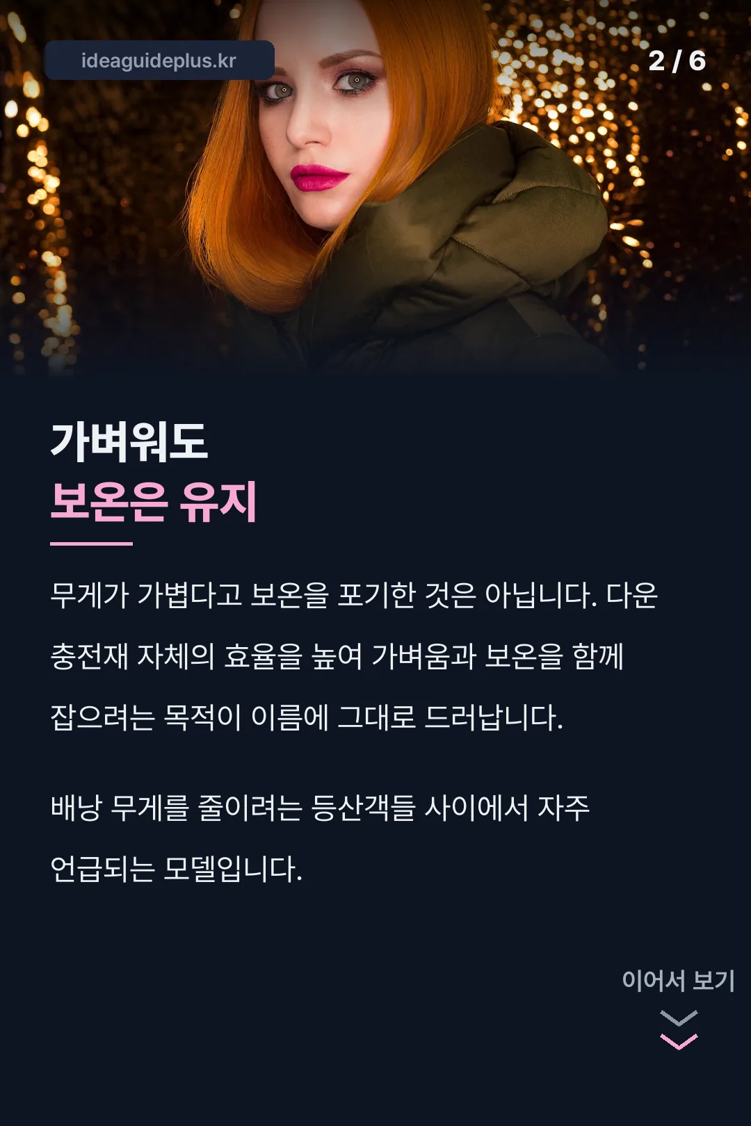 가벼워도 보온은 유지되는 설계