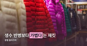 몽벨 플라즈마 무게 130g — 1000필파워가 만드는 차이