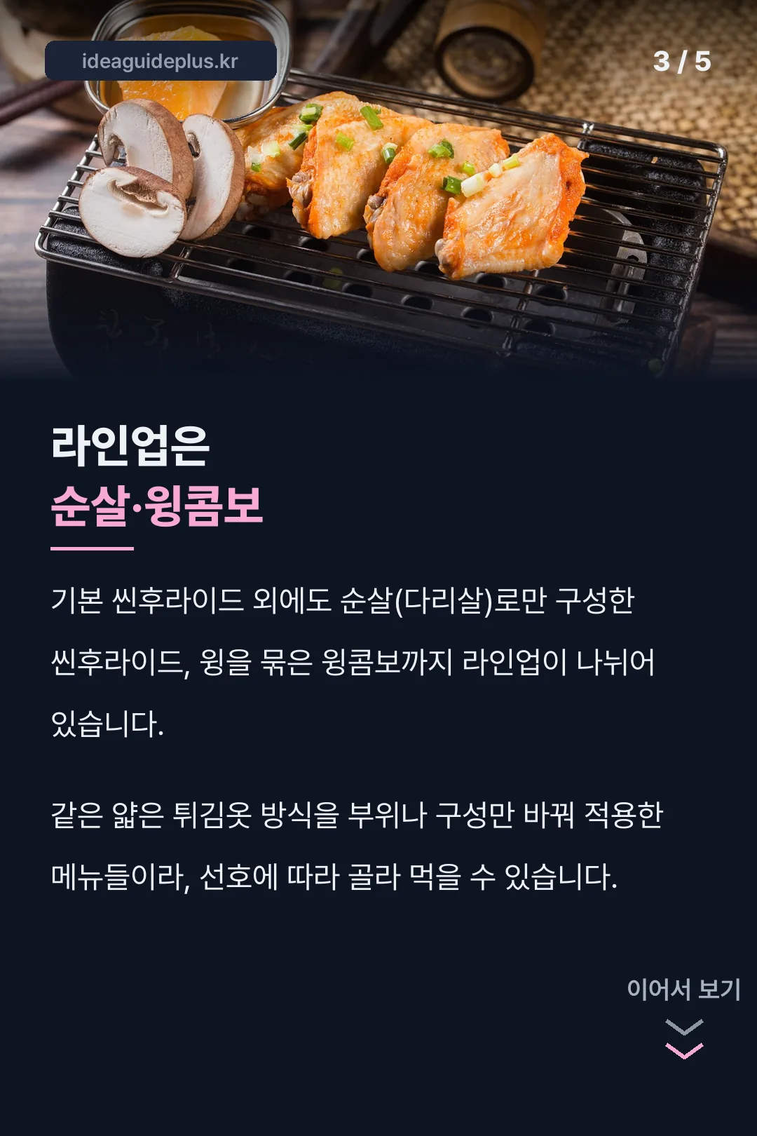 순살과 윙콤보 라인업