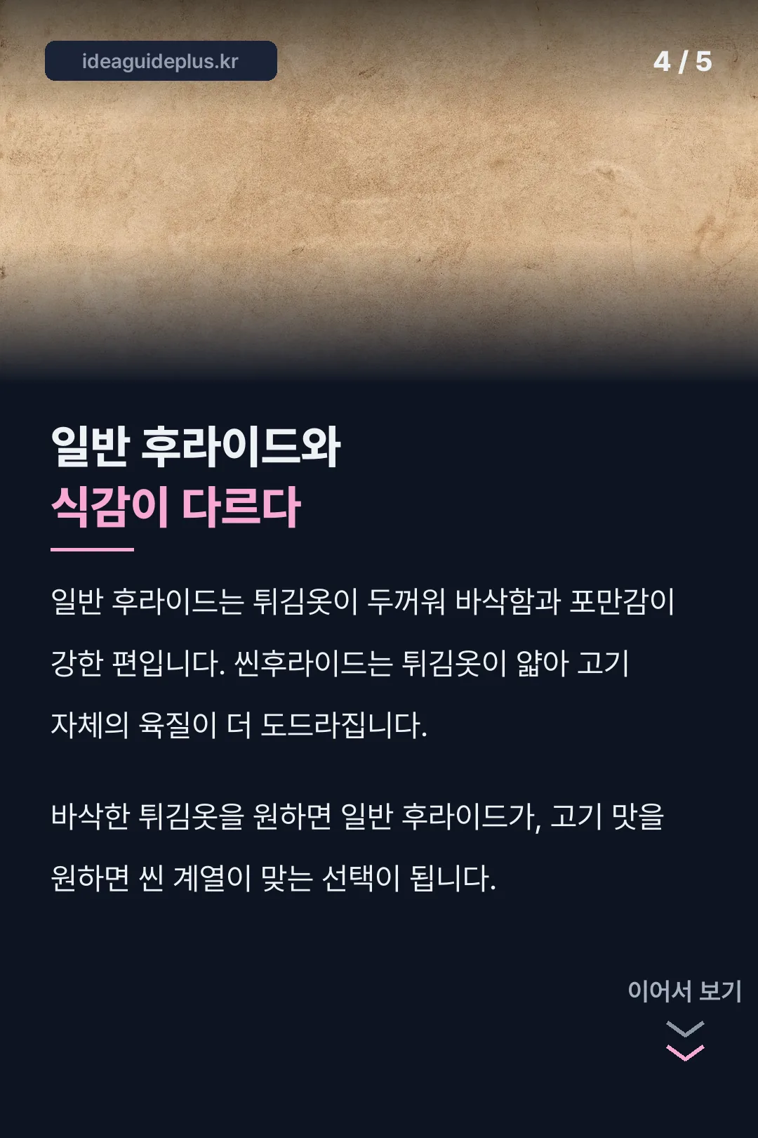일반 후라이드와 식감 차이