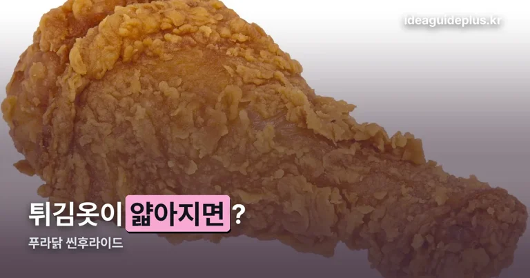 푸라닭 씬후라이드 정리 썸네일