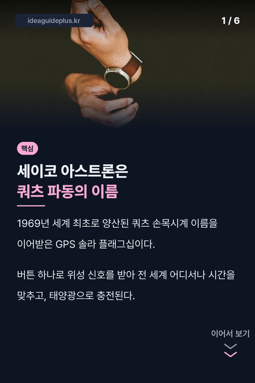 세이코 아스트론은 쿼츠 파동의 이름