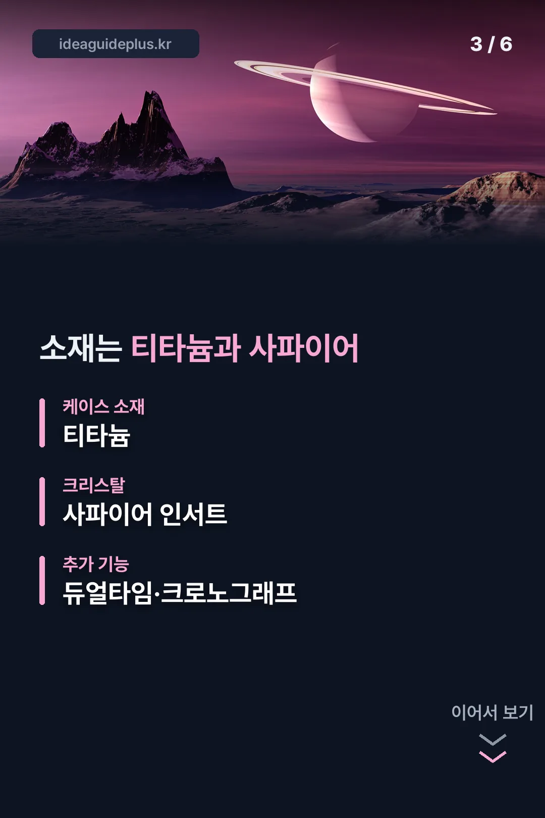 소재는 티타늄과 사파이어