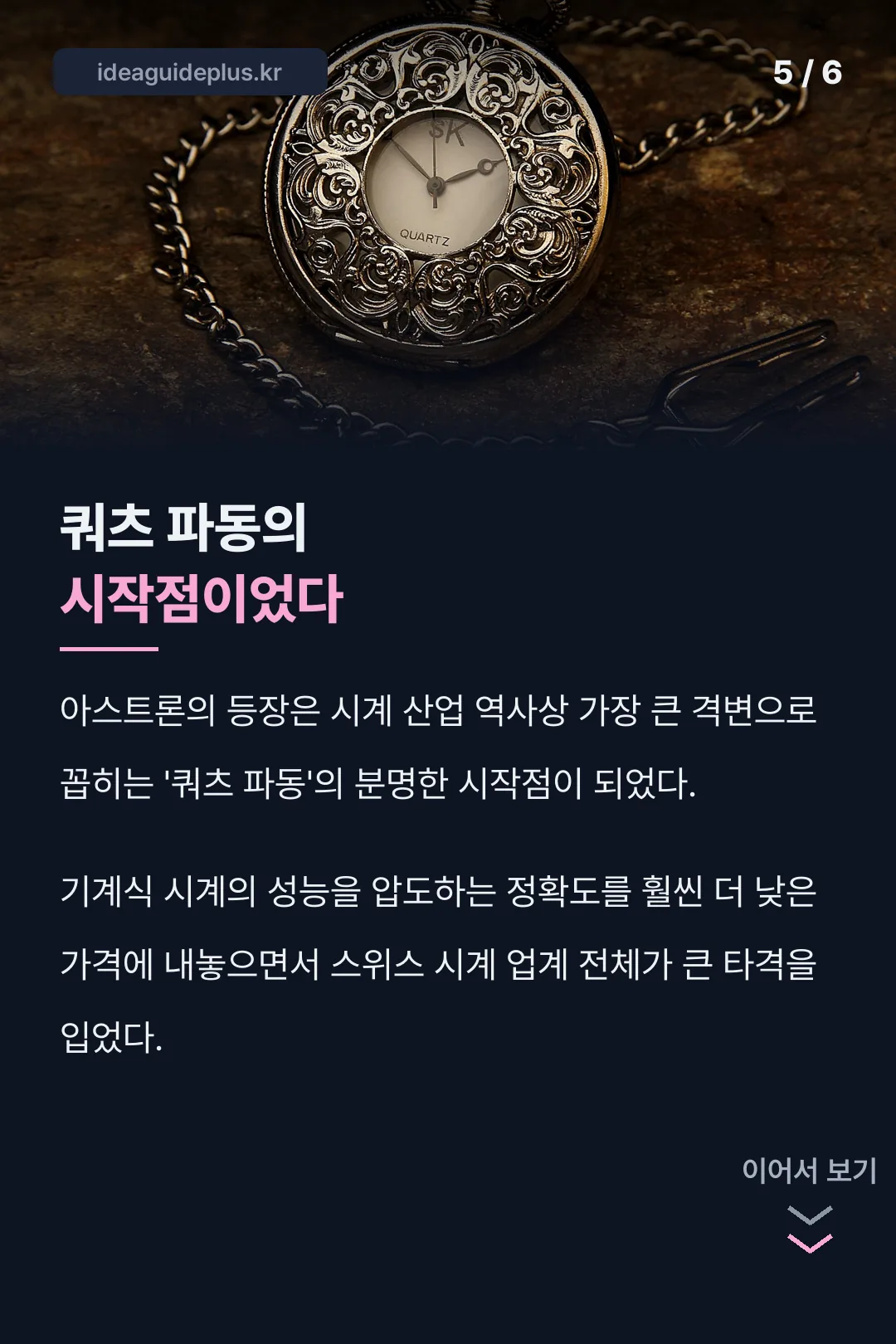 쿼츠 파동의 시작점이었다