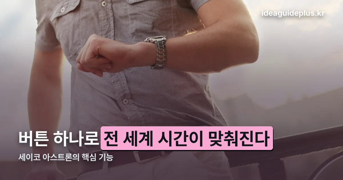 세이코 아스트론 정리 썸네일