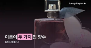 톰포드 패뷸러스 — 이름이 두 가지인 향수, 노트와 가격 정리